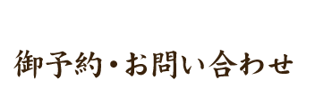 御予約・お問い合わせ