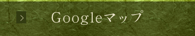 Googleマップ