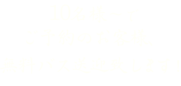 のお客様、無料バス送迎致します