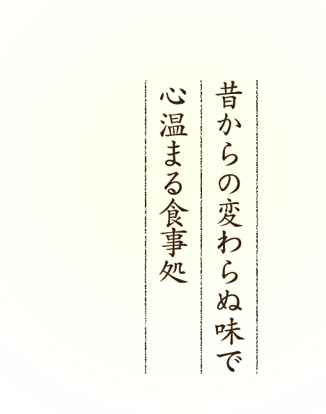 らの変わらぬ味で心温まる食事処