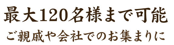 最大120名様まで可能