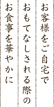 れる際のお食事を華やかに