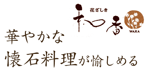 華やかな懐石料理が愉しめる