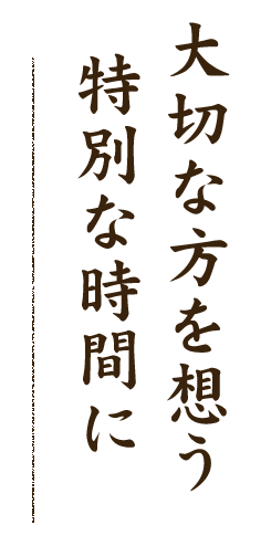 大切な方を想う特別な時間に