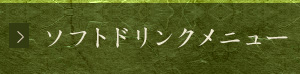 ソフトドリンク