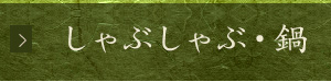 しゃぶしゃぶ・鍋