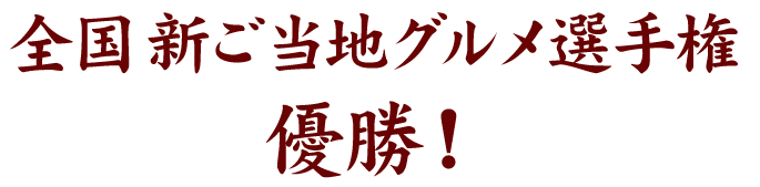 全国新ご当地グルメ選手権優勝！