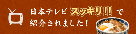 スッキリ！で紹介されました