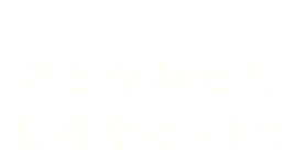 丼と合わせたお得なセット!