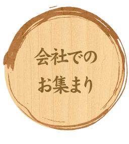 会社でのお集 まり