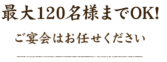 最大120名様までOK!