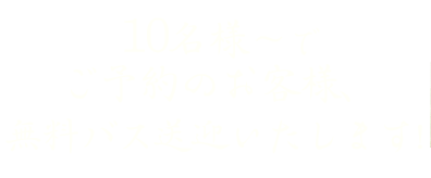 のお客様、無料バス送迎致します