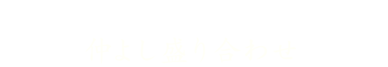 仲よし盛り合わせ