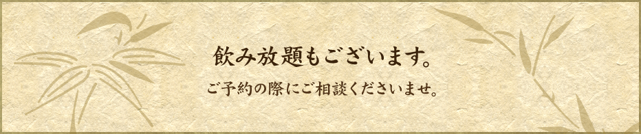 飲み放題もございます。