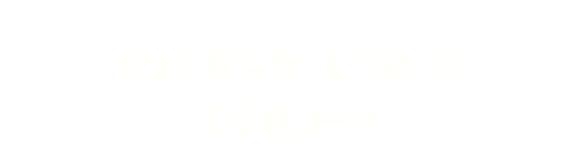 新名物「もつ鍋」のお手軽コース