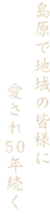 原で地域の皆様に愛され50年続く