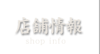 店舗情報