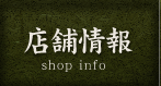 店舗情報