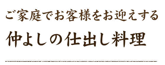 仲よしの仕出し料理