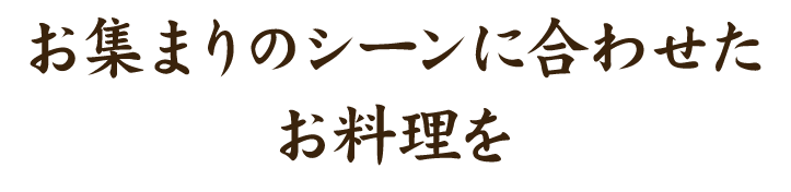 まりのシーンに合わせたお料理を