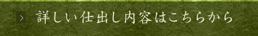 詳しい内容はこちら