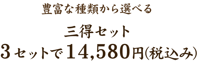 三得セット3セットで14580円!