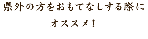 方をおもてなしする際にオススメ