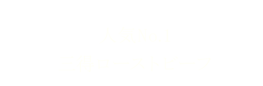 ・人気No1三得ローストビーフ