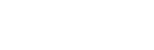 人気No.2三得オードブル