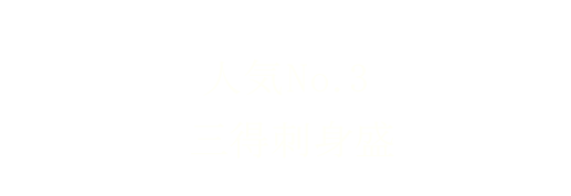 人気No.3三得刺身盛