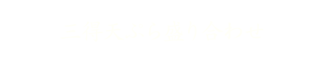 三得天ぷら盛合せ