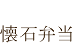 懐石弁当