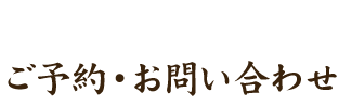 御予約・お問い合わせ