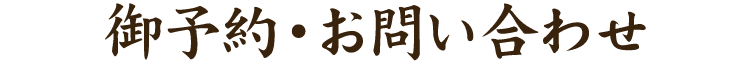 御予約・お問い合わせ