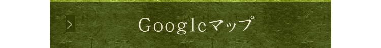 Googleマップ