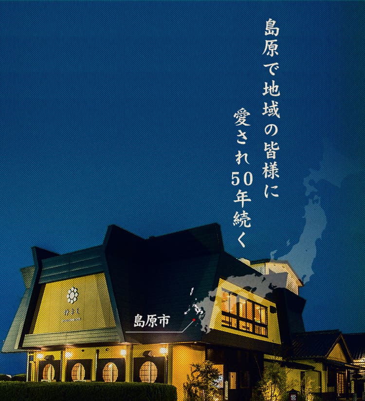 原で地域の皆様に愛され50年続く