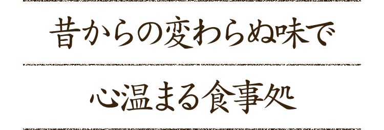 らの変わらぬ味で心温まる食事処