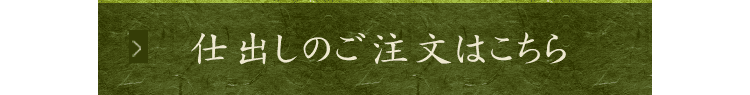 仕出しのご注文はこちら