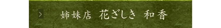 姉妹店　花ざしき和香