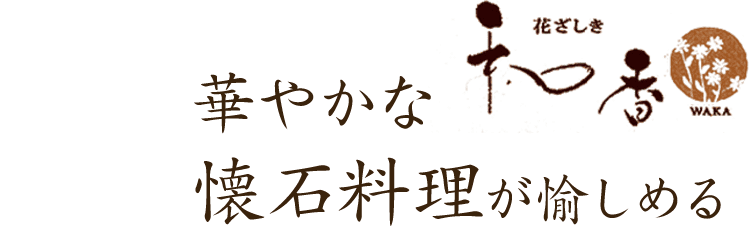 華やかな懐石料理が愉しめる