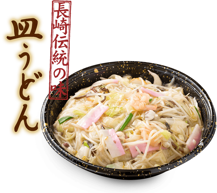 長崎伝統の味皿うどん