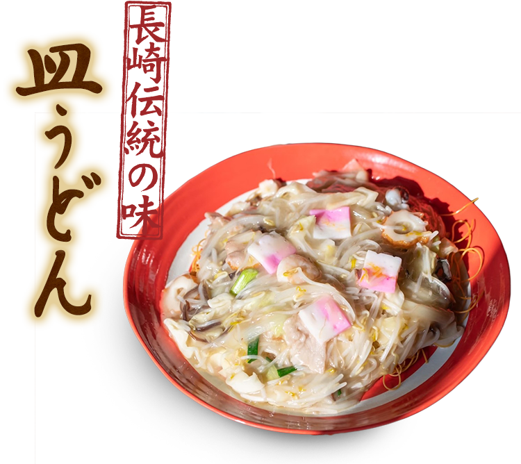 長崎伝統の味皿うどん