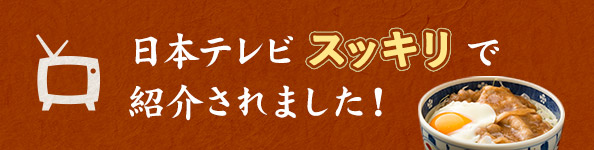 スッキリ！で紹介されました