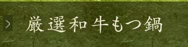 厳選和牛もつ鍋