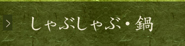 しゃぶしゃぶ