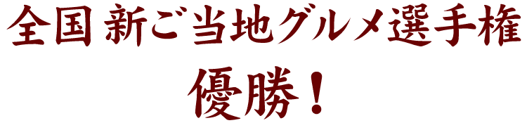 全国新ご当地グルメ選手権優勝！