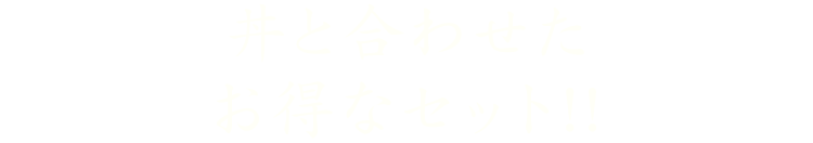 丼と合わせたお得なセット!