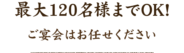 最大120名様までOK!