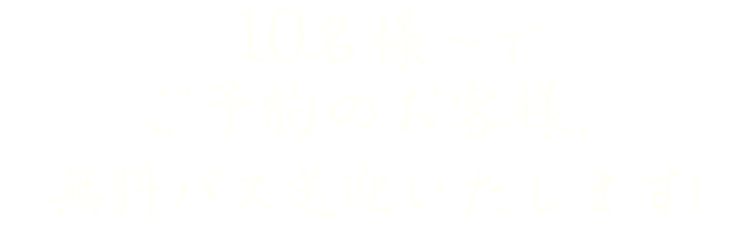 のお客様、無料バス送迎致します