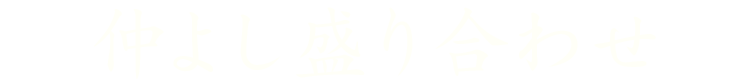 仲よし盛り合わせ